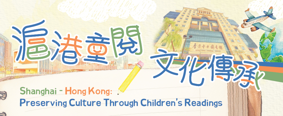 滬港童閱·文化傳承——兒童故事時間